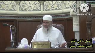 أتدرون ما أجمل ما في العلم |الشيخ مشهور بن حسن آل سلمان حفظه الله| image