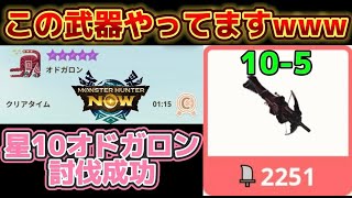 【モンハンnow】カーニバルライト10-5使ってみた！10オドガロン討伐成功！普通に強いww