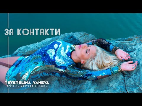 TSVETELINA YANEVA - ZA KONTAKTI / Цветелина Янева - За контакти | Official video 2010