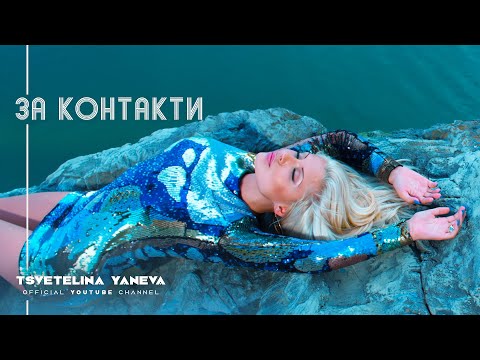 Video thumbnail for За Контакти (Za Kontakti)