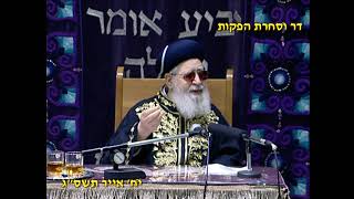מרן רבנו עובדיה יוסף זצוק"ל יח' אייר תשס"ג פרקי אבות