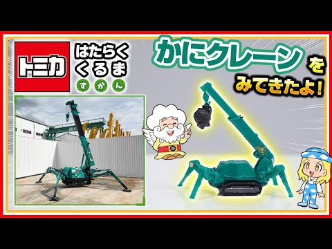 【トミカ はたらくくるま ずかん】『かにクレーン』をじっさいに見に行こう！【タカラトミーキッズ】| タカラトミー公式 | クレーン車 | おもちゃ