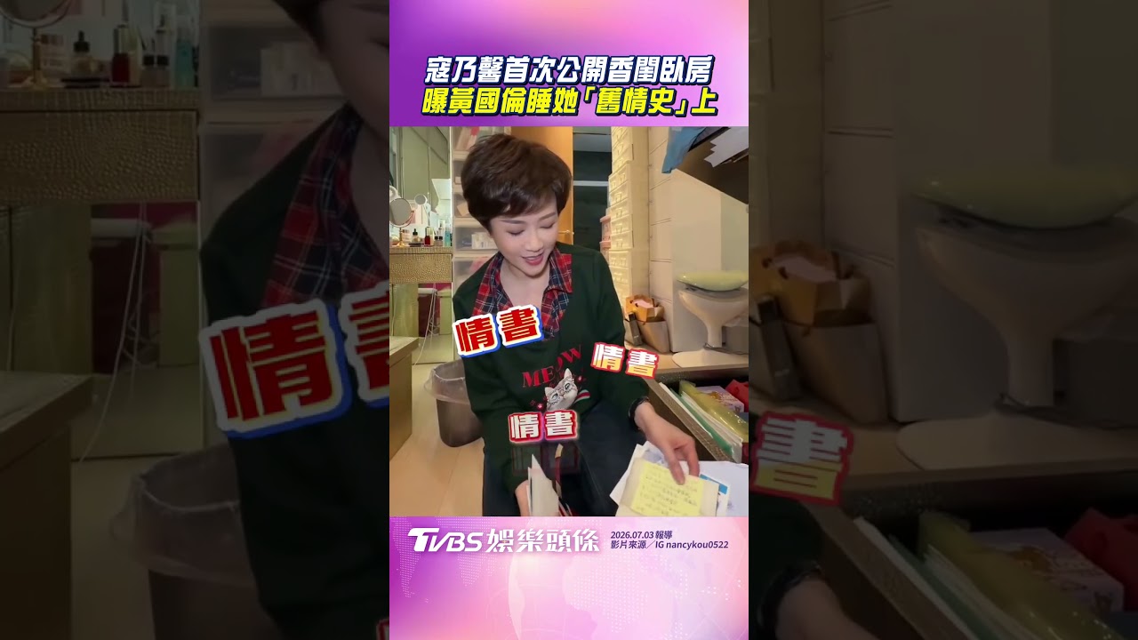 影音/寇乃馨第一次公開香閨臥房! 曝黃國倫睡在她「舊情史」上