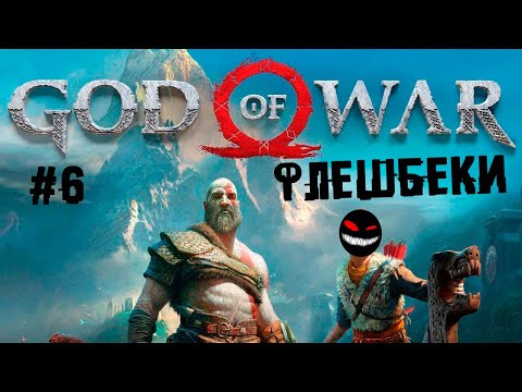 , title : 'Заповедная руна или лысый раскололся как редиска ► 6 Прохождение God of War 2018 (PS4)'