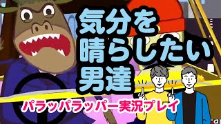 気分を晴らしたい男達｜パラッパラッパー実況プレイ