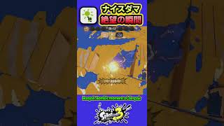 【スプラ3】ナイスダマ絶望の瞬間 #splatoon3 #スプラトゥーン3 #shorts