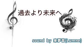 過去より未来へ/来夢音(Lumne) #originalmusic #music #インディーズ 