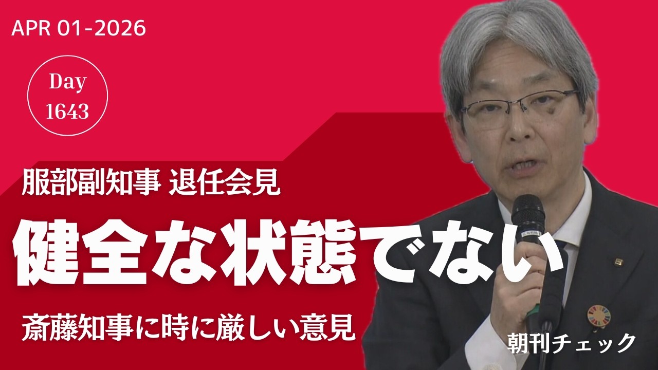 健全な状態でない兵庫県政　服部副知事退任会見で斎藤知事に苦言