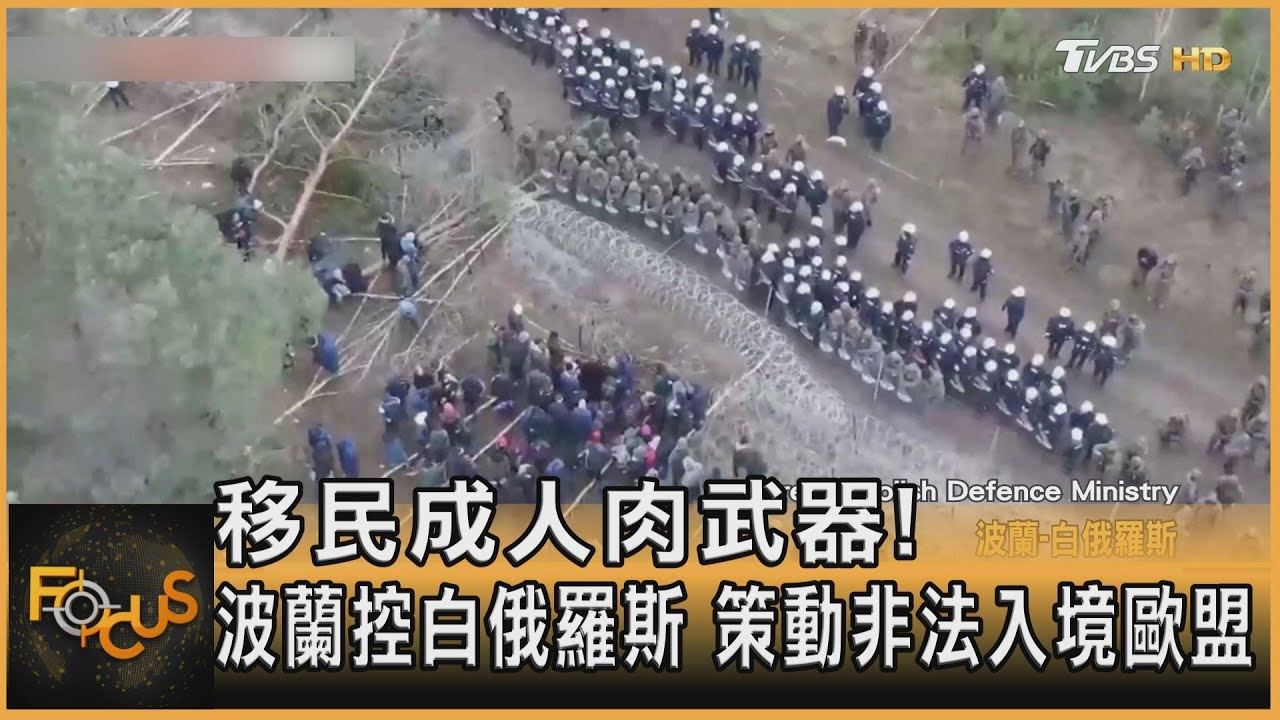 移民成人肉武器!波蘭控白俄羅斯 策動非法入境歐盟