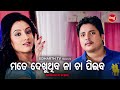 ମୋତେ ଦେଖୁଥିବ ନା ଚା ପିଇବ Big ସିନେମା Best ସିନ�