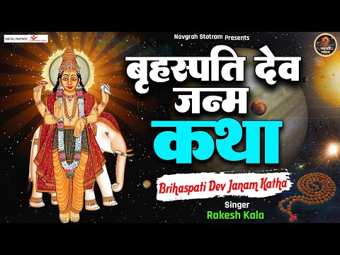 कैसे हुआ देव गुरु बृहस्पति का जन्म | बृहस्पति देव जन्म कथा | बृहस्पति देव गाथा | Brihaspativar Katha