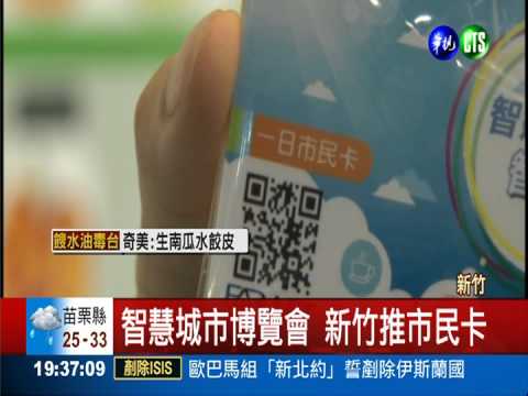 智慧城市博覽會 新竹推市民卡