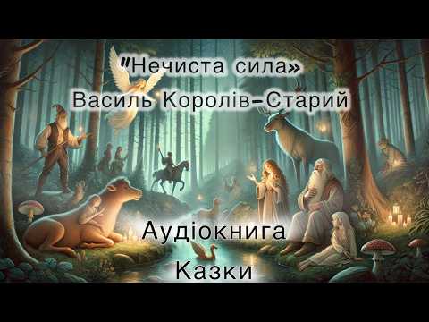 Василь Королів-Старий "НЕЧИСТА СИЛА" #аудіокнига #аудіокниги #казка
