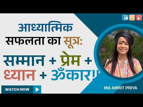 आध्यात्मिक सफलता का सूत्र: सम्मान + प्रेम + ध्यान + ॐकार !!