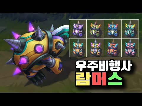 우주비행사 람머스 크로마 8종 [Astronaut Rammus Chromas]