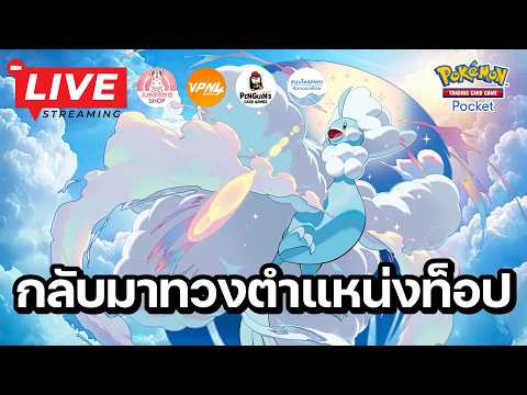 🔴 Pokemon TCG Pocket : กลับมาทวงตำแหน่งท็อปเมต้า