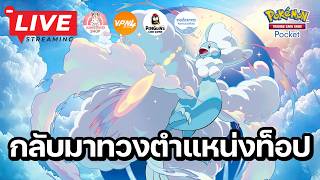 🔴 Pokemon TCG Pocket : กลับมาทวงตำแหน่งท็อปเมต้า