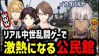 【Chivalry2】リアルすぎる中世乱闘ゲームで激熱になる公民館たち【イブラヒム/切り抜き/にじさんじ/エクス・アルビオ/三枝明那/加賀美ハヤト】