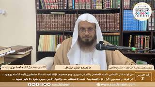 صورة 31 - التعليق على روضة الناظر (الشرح الثاني) - ما يفيده الخبر المتواتر - الشيخ سعد الحضيري