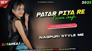 Download lagu PATAR PIYA RE // BHOJPURI DJ SONG 2025 // NAGPURI STYLE MIX // DJ PANKAJ mp3 Download lagu PATAR PIYA RE // BHOJPURI DJ SONG 2025 // NAGPURI STYLE MIX // DJ PANKAJ mp3