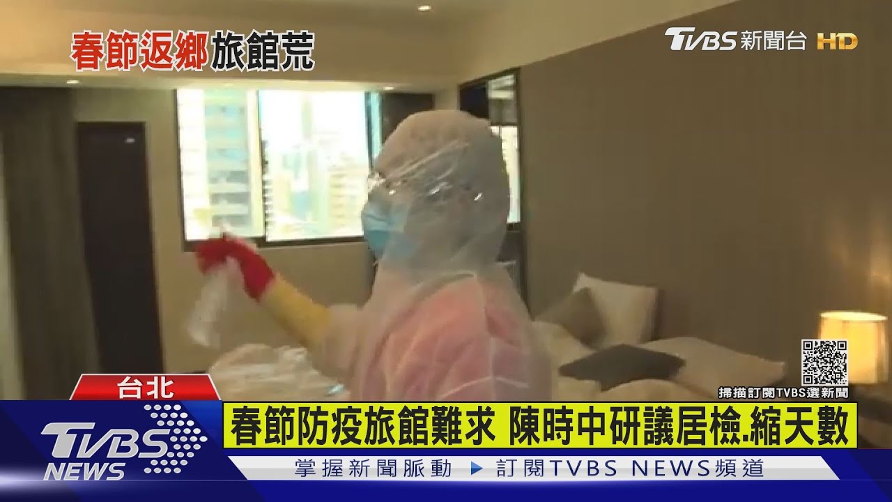 春節防疫旅館難求　陳時中研議居檢、縮天數