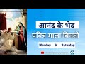 Hindi Holy Rosary Joyful Mysteries पवित्र माला विनती Monday Saturday