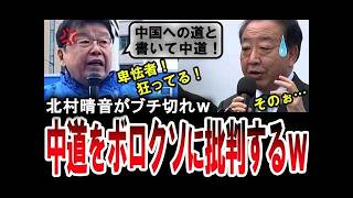 【北村晴男がブチ切れｗ】中道改革連合をボロクソに批判する日本保守党の北村晴男ｗ【手軽に国会中継】