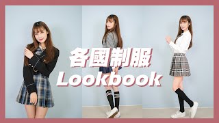 各國 JK 制服穿搭 #LOOKBOOK！台灣/日本/韓國/英國高中制服穿搭