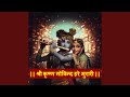 Shri Krishna Govind Hare Murari