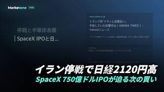 イラン停戦で日経2120円高 | SpaceX 750億ドルIPOが迫る次の買い