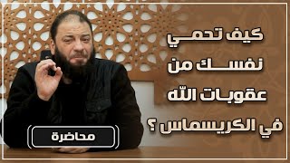 صورة كيف تحمي نفسك من عقوبات الله في الكريسماس ؟! .. #محاضرة .. د . حازم شومان