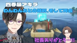 【にじメンマイクラ】はぐれたわんわんおと無事再会を果たす四季凪アキラ《にじさんじ/切り抜き/四季凪アキラ/加賀美ハヤト》