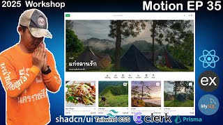 สอนเขียนเว็บ React, Express, MySQL Workshop จองที่พัก | Framer Motion | EP 35
