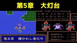 ドラクエ4 攻略 17「第5章 大灯台攻略とトルネコが仲間になる」