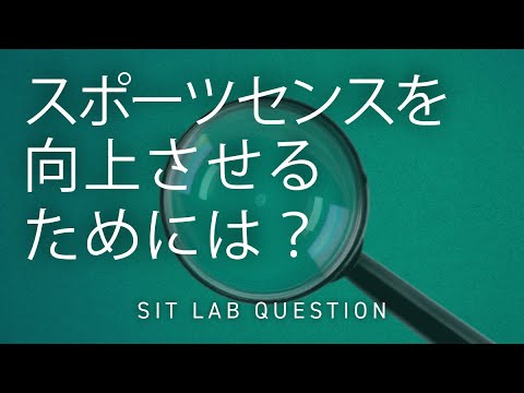 【2分程度で研究室紹介！】スポーツセンスを向上させるためには？
