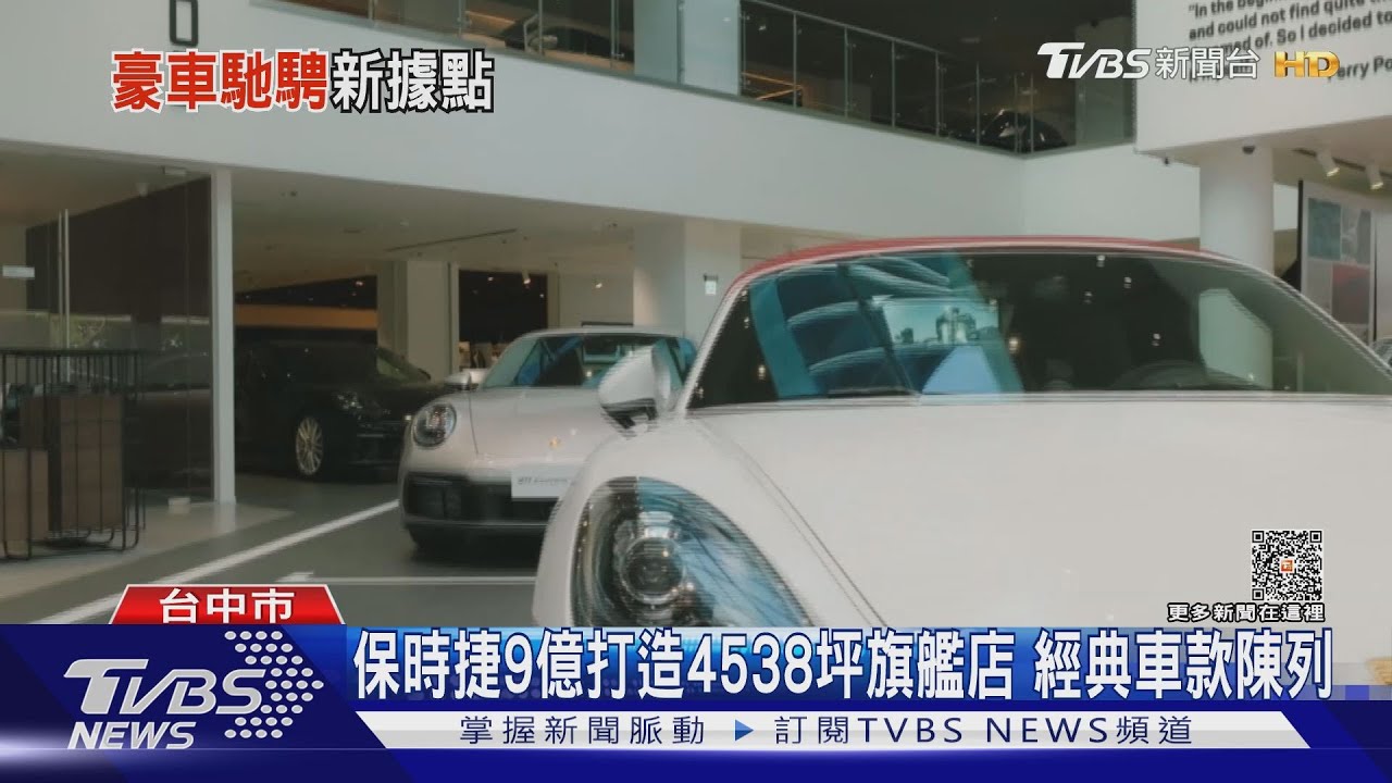 像極了車展！保時捷9億打造4538坪旗艦店　經典車款陳列