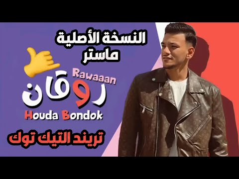 حوده بندق أغنية روقان بنودع اللى راح النسخه الاصليه توزيع رامى المصري كلمات الجوكر 2024