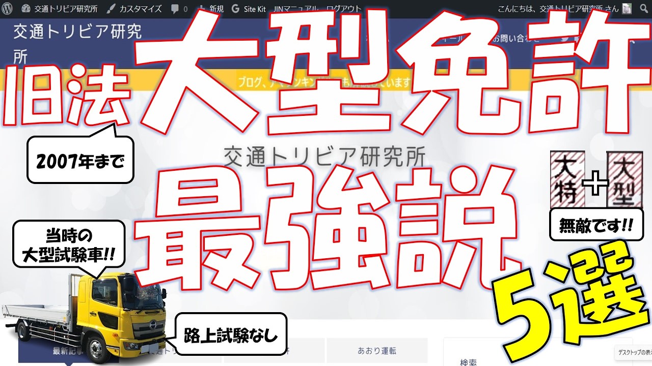 【2007年までの制度】旧法大型免許最強説!!