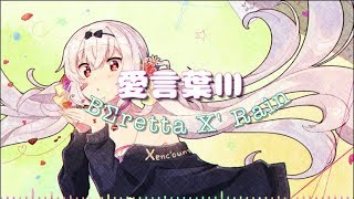 【歌ってみた】愛言葉Ⅲ covered by BΣretta X' Rain