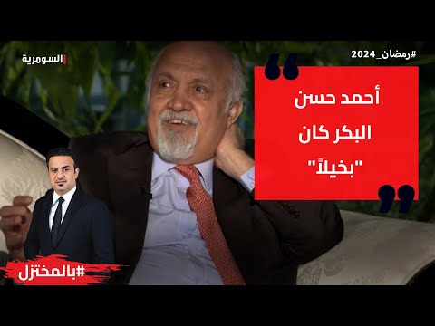 شاهد بالفيديو.. أحمد حسن البكر كان " بخيلا "