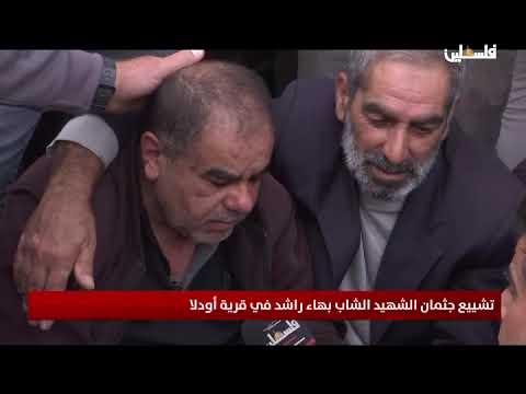 تشييع جثمان الشهيد الشاب بهاء راشد في قرية اودلا