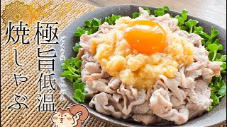 豚肉絶品！おろしほんだし塩麹の低温黄身焼きしゃぶ🥚糖質5.9g lowcarb recipe