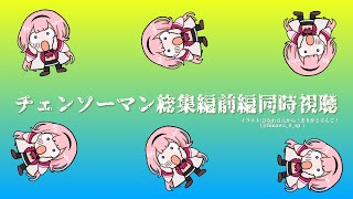 【同時視聴】Twitterで見た！ってめっちゃ言う嫌な初見中学生のチェンソーマン総集編後編【周央サンゴ】