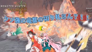 上位ゾ・シアが強過ぎて喜ぶ霊夢達【Steam版モンハンワイルズを４人+aでゆっくり楽しむ初見プレイ 番外編1】【ゆっくり実況】【ゾ・シア】