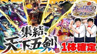 【モンスト】１体確定！？「集結、天下五剣」＆「登場年ごとに10連！あの日巡りガチャ」＆「ガチャリドLab.」