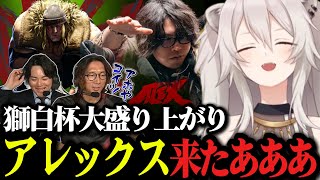 【獅白杯】「アレックス来たあああ‼︎」会場を大盛り上がりさせた"なるおのアレックス"がこちら【ホロライブ切り抜き/獅白ぼたん/なるお/どくら/平岩康佑】