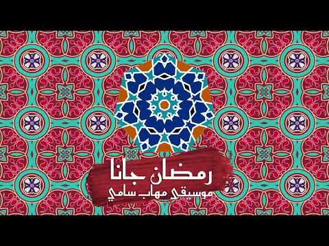 Mohab Sammy - Ramadan Gana Instrumental | مهاب سامي - موسيقى رمضان جانا