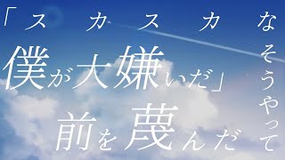 (00:00:50 - 00:02:37) - 夏凪オーソライズ - 初音ミク 【Howa Amamori × Amala】