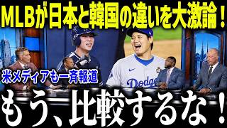 【大谷翔平】日本と韓国の違いをMLBレジェンド達が大激論！「明らかに違う…」エドマンが過去に受けた仕打ちとは？【海外の反応/MLB/メジャー/野球】