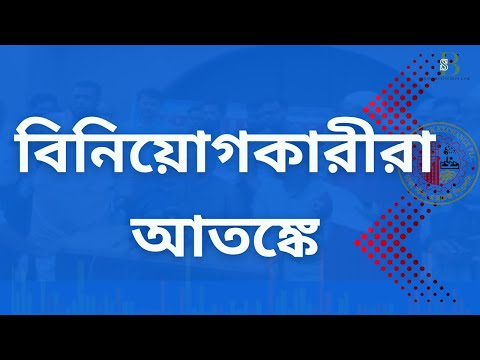 ডিএসইতে ৯২% কোম্পানির দরপতন হওয়ার আসল কারণ জেনে নিন!
